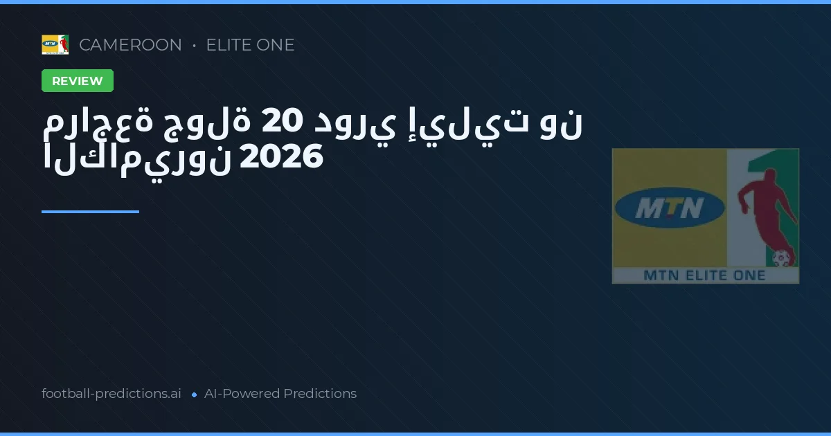 مراجعة جولة 20 دوري إيليت ون الكاميرون 2026