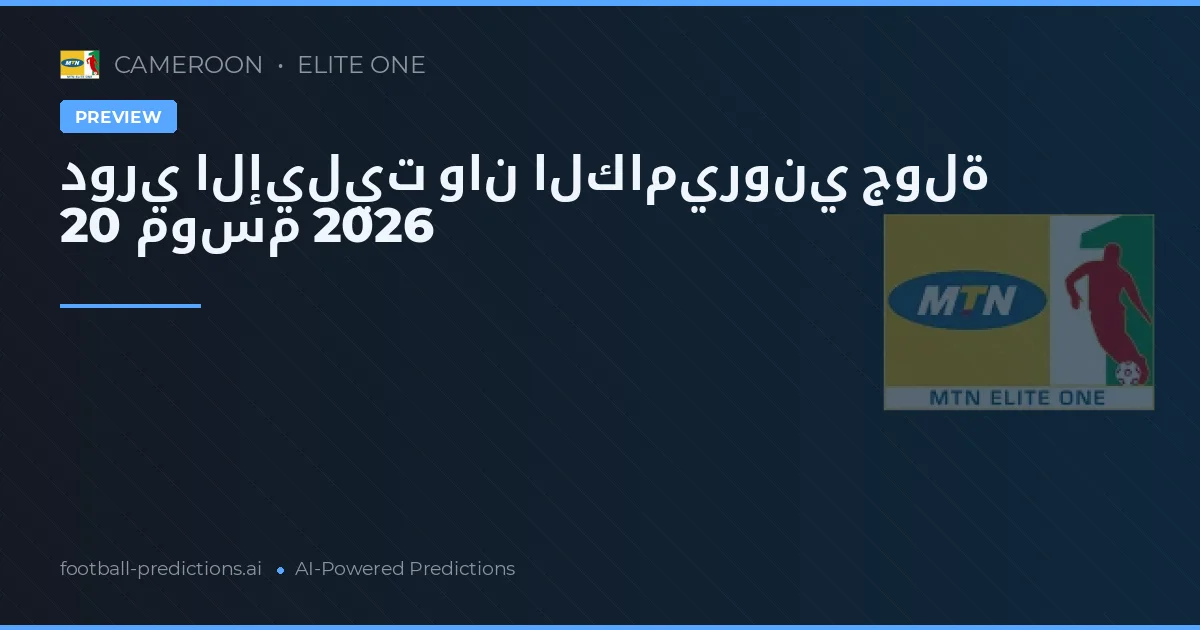 دوري الإيليت وان الكاميروني جولة 20 موسم 2026