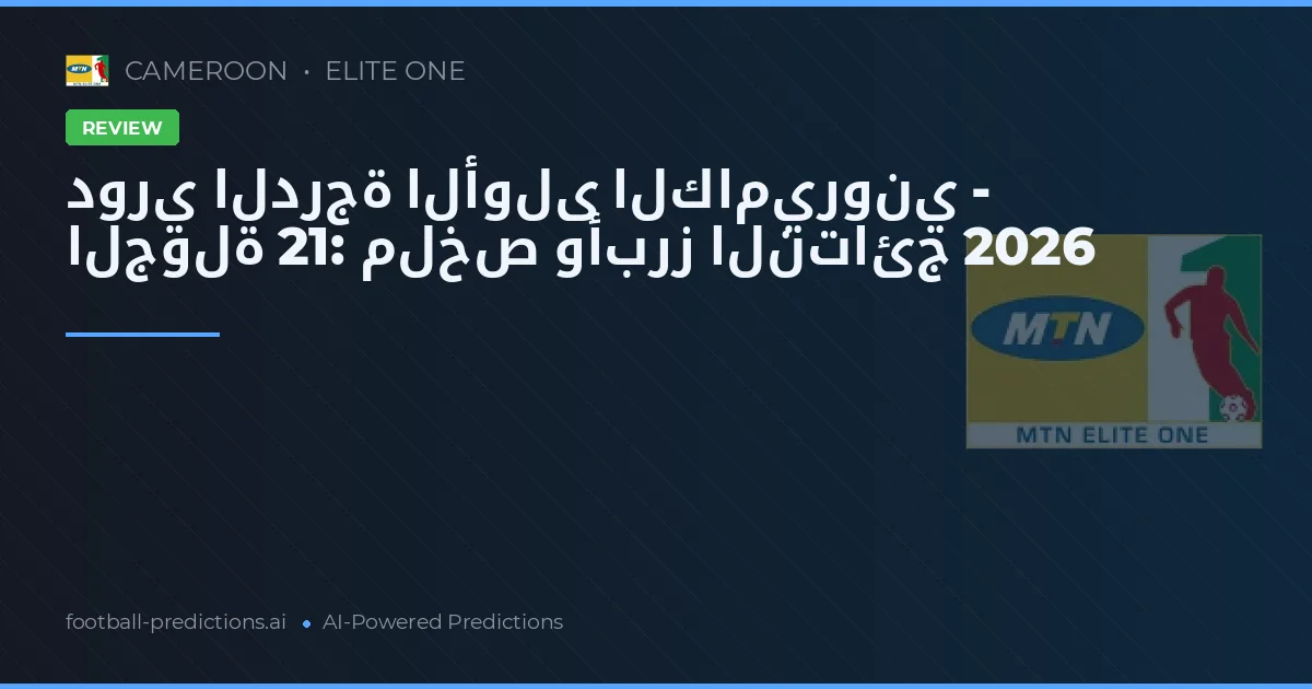 دوري الدرجة الأولى الكاميروني - الجولة 21: ملخص وأبرز النتائج 2026