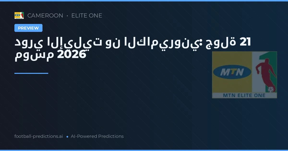 دوري الإيليت ون الكاميروني: جولة 21 موسم 2026