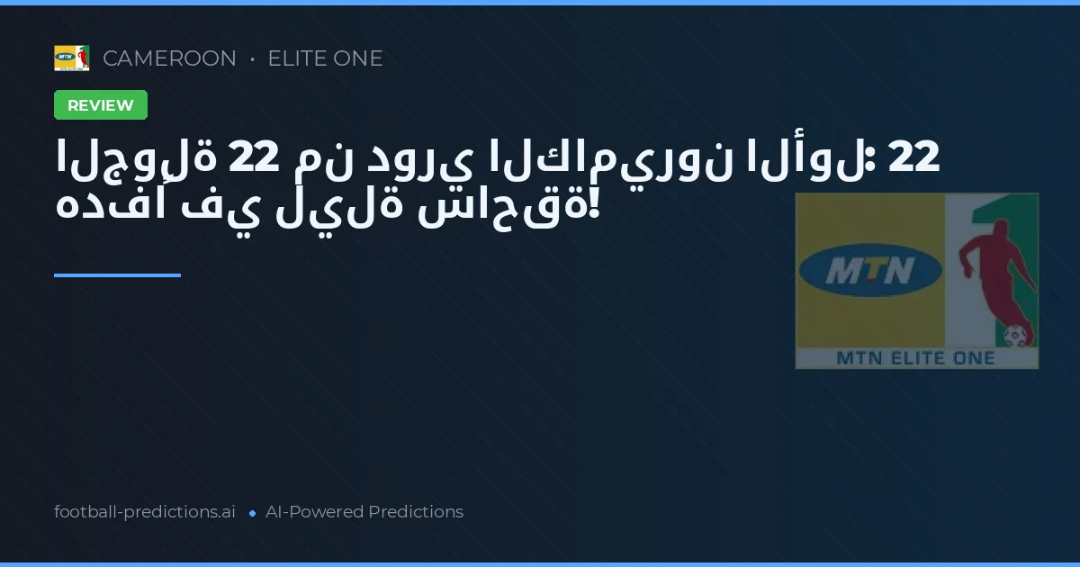الجولة 22 من دوري الكاميرون الأول: 22 هدفاً في ليلة ساحقة!