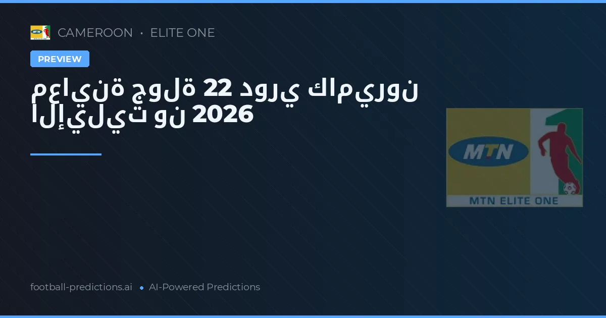 معاينة جولة 22 دوري كاميرون الإيليت ون 2026