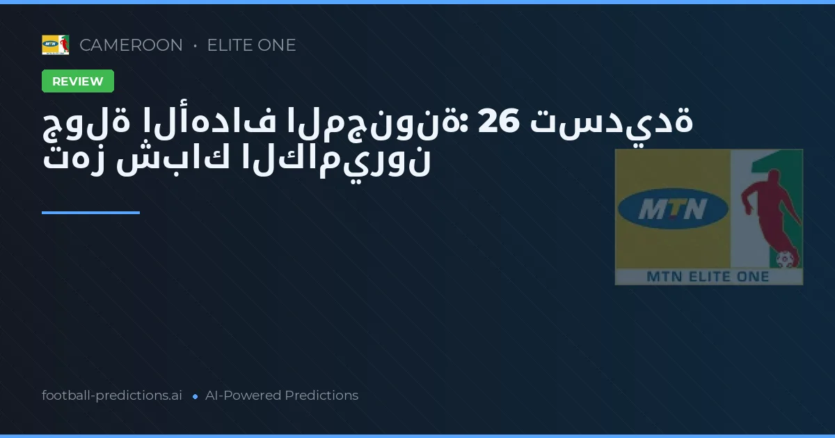 جولة الأهداف المجنونة: 26 تسديدة تهز شباك الكاميرون