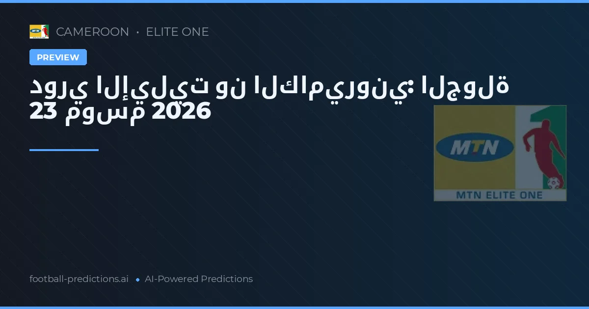 دوري الإيليت ون الكاميروني: الجولة 23 موسم 2026