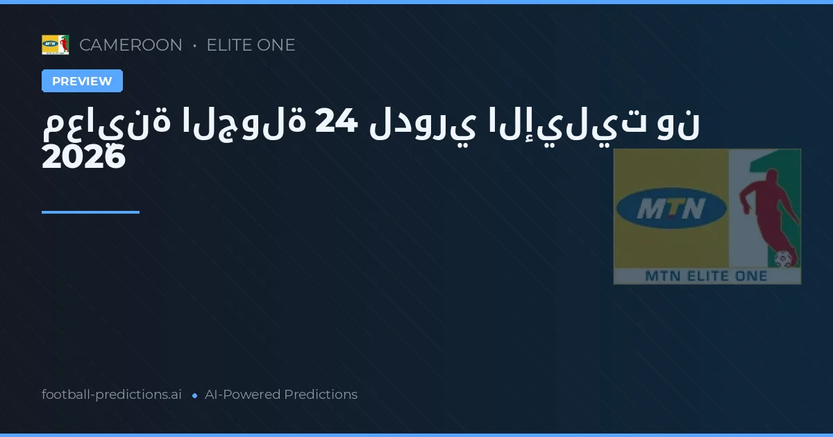 معاينة الجولة 24 لدوري الإيليت ون 2026