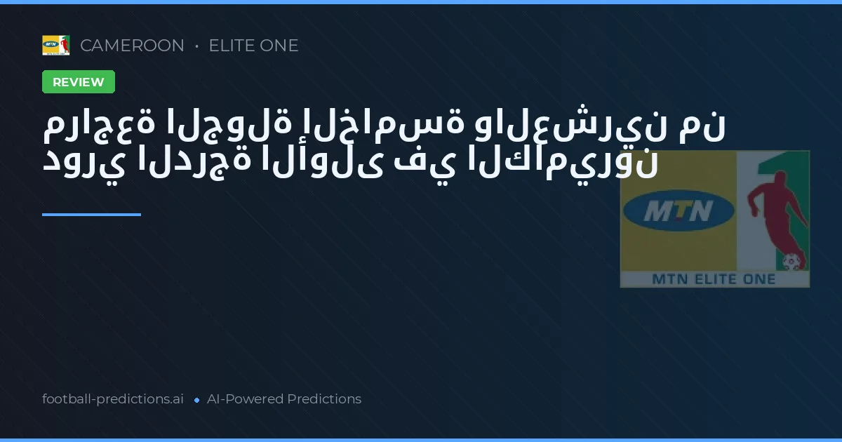 مراجعة الجولة الخامسة والعشرين من دوري الدرجة الأولى في الكاميرون