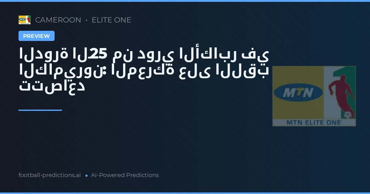 الدورة الـ25 من دوري الأكابر في الكاميرون: المعركة على اللقب تتصاعد