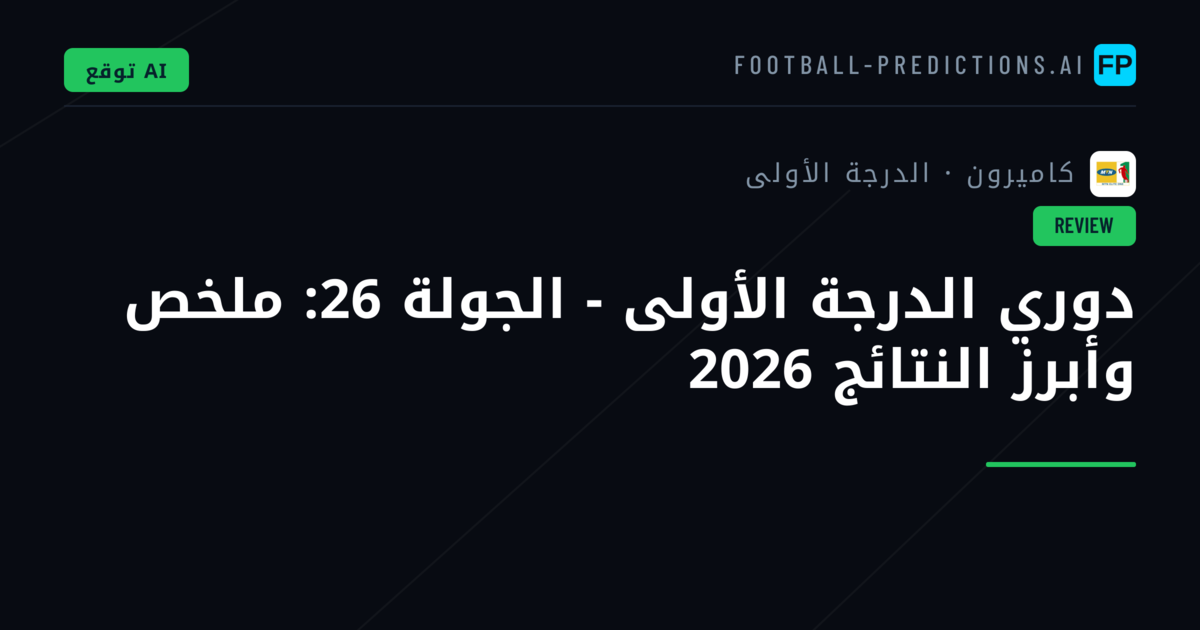 دوري الدرجة الأولى - الجولة 26: ملخص وأبرز النتائج 2026