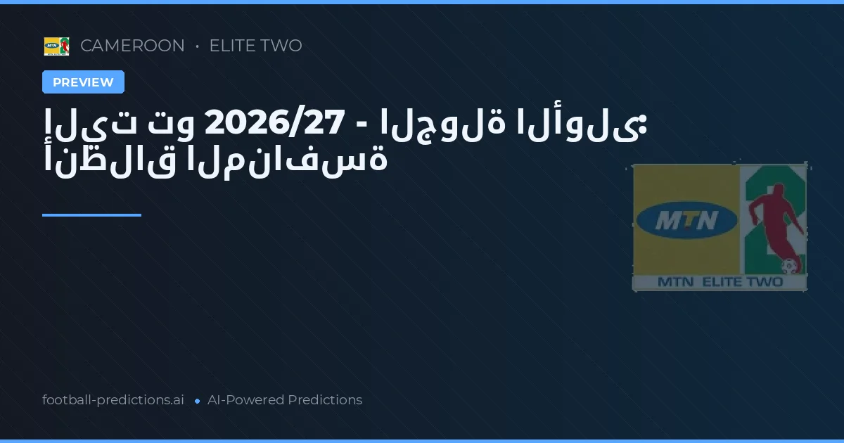 إليت تو 2026/27 - الجولة الأولى: انطلاق المنافسة