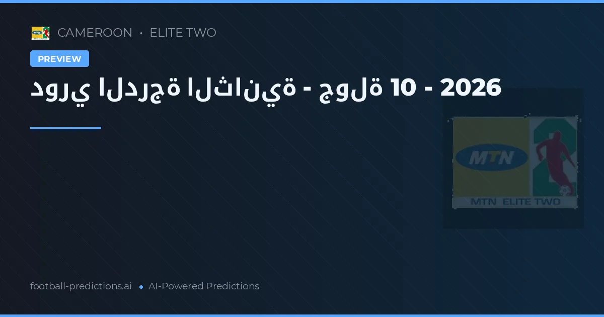 دوري الدرجة الثانية - جولة 10 - 2026
