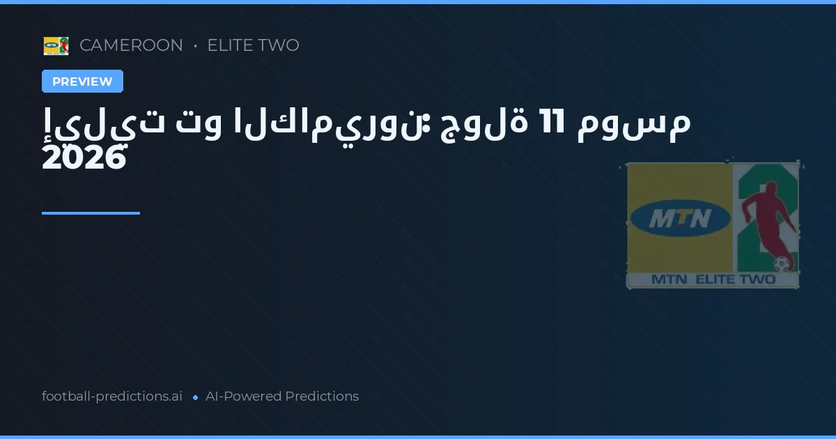 إيليت تو الكاميرون: جولة 11 موسم 2026