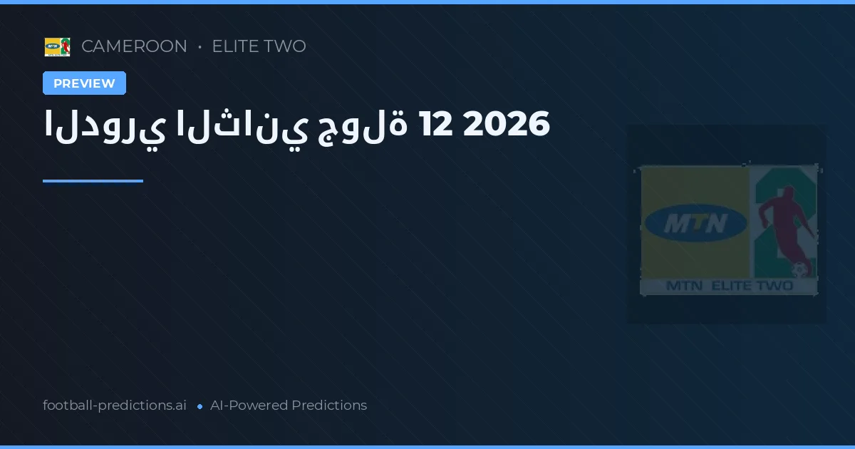 الدوري الثاني جولة 12 2026