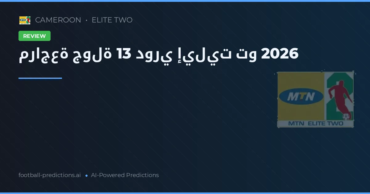 مراجعة جولة 13 دوري إيليت تو 2026