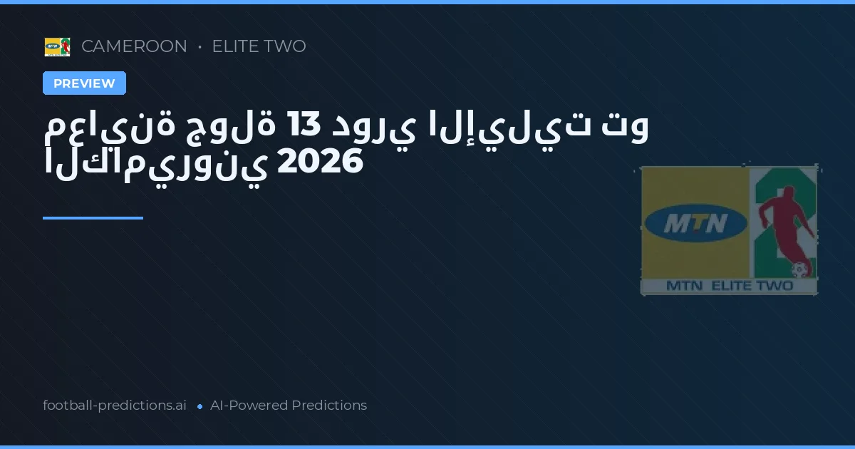 معاينة جولة 13 دوري الإيليت تو الكاميروني 2026