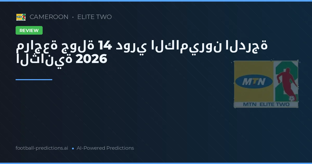مراجعة جولة 14 دوري الكاميرون الدرجة الثانية 2026