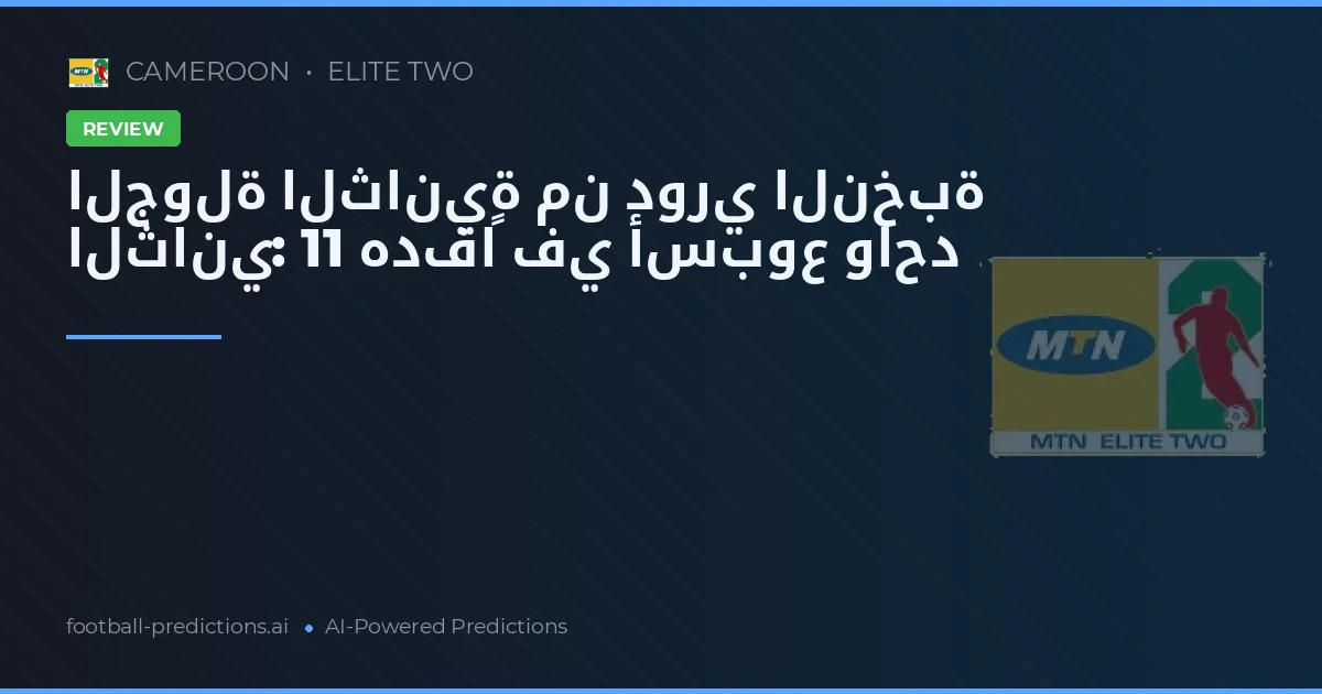 الجولة الثانية من دوري النخبة الثاني: 11 هدفاً في أسبوع واحد