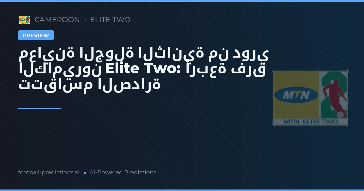 معاينة الجولة الثانية من دوري الكاميرون Elite Two: أربعة فرق تتقاسم الصدارة