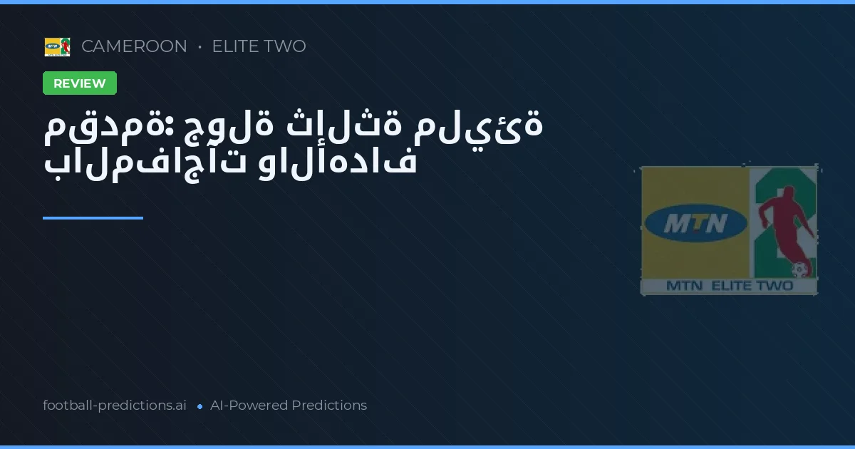 مقدمة: جولة ثالثة مليئة بالمفاجآت والأهداف