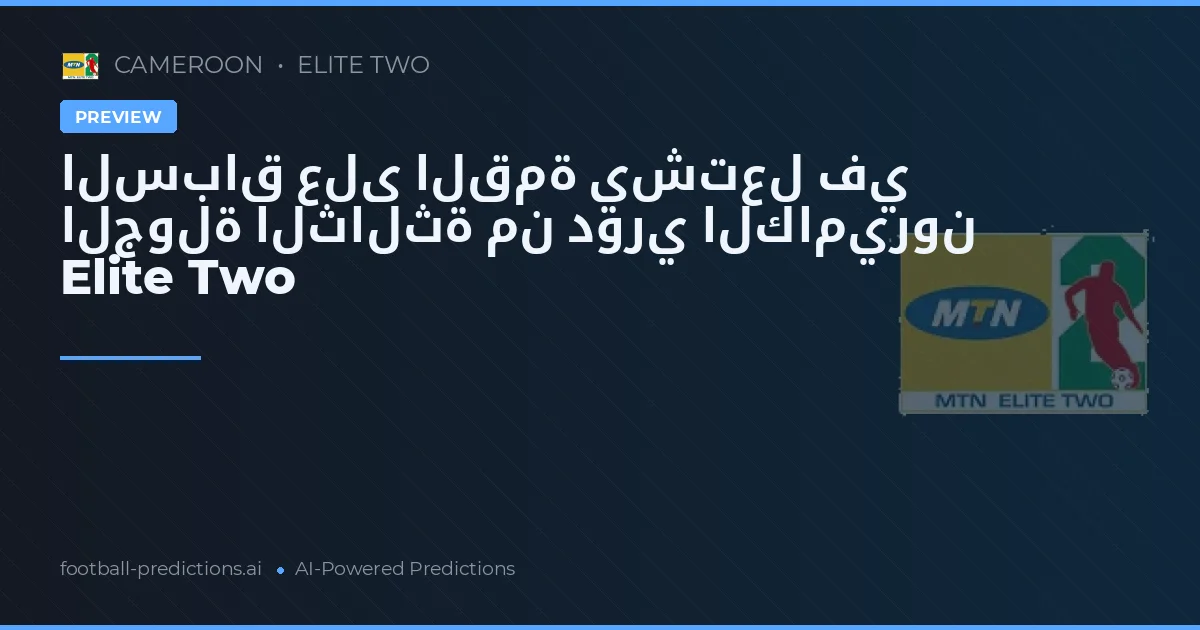 السباق على القمة يشتعل في الجولة الثالثة من دوري الكاميرون Elite Two