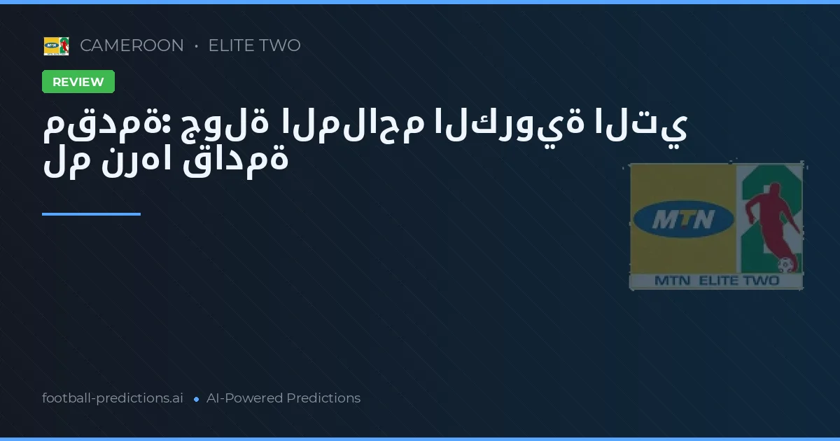 مقدمة: جولة الملاحم الكروية التي لم نرها قادمة