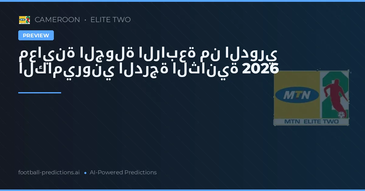 معاينة الجولة الرابعة من الدوري الكاميروني الدرجة الثانية 2026