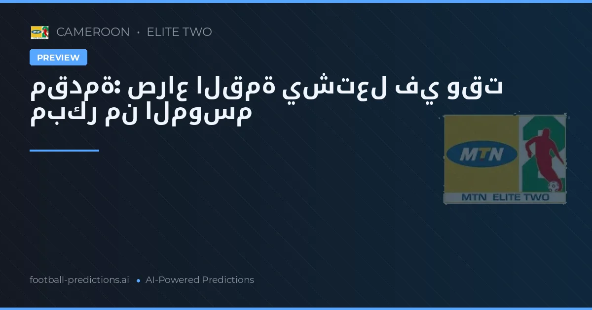 مقدمة: صراع القمة يشتعل في وقت مبكر من الموسم