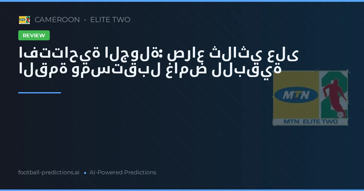 افتتاحية الجولة: صراع ثلاثي على القمة ومستقبل غامض للبقية