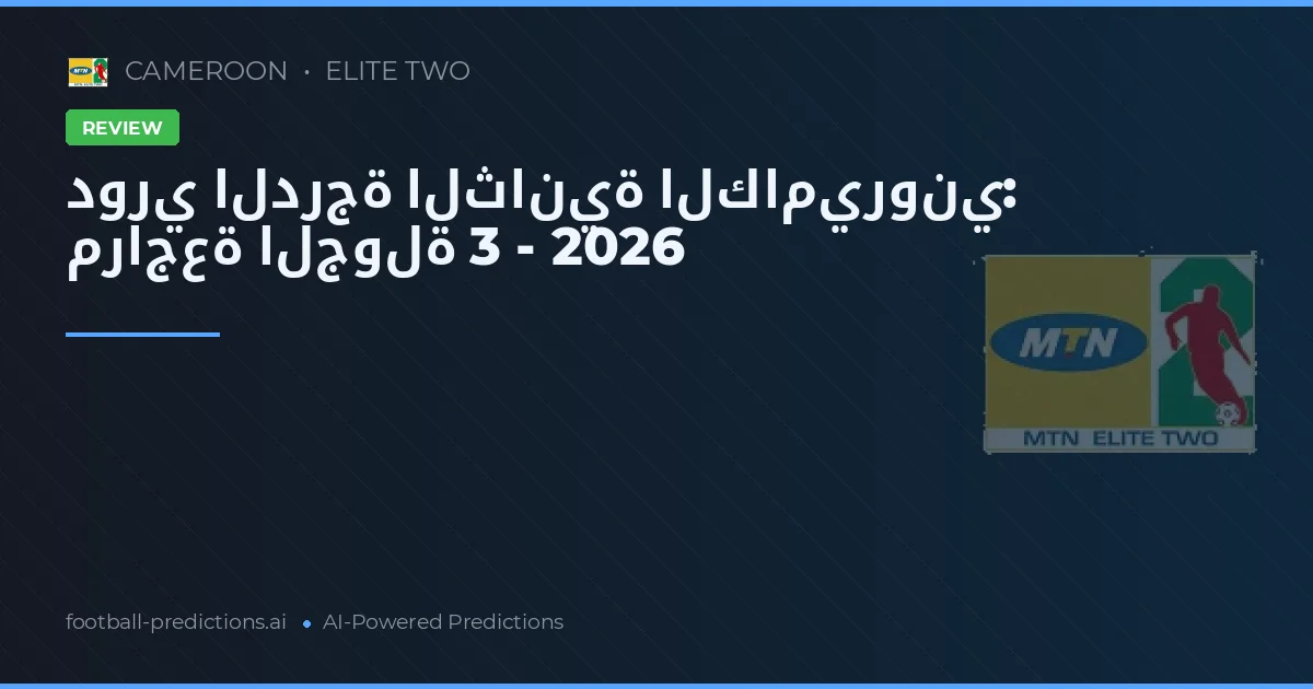 دوري الدرجة الثانية الكاميروني: مراجعة الجولة 3 - 2026