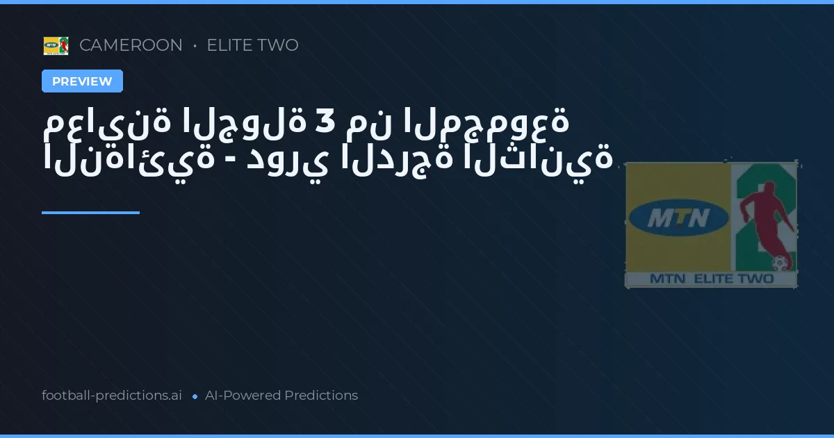 معاينة الجولة 3 من المجموعة النهائية - دوري الدرجة الثانية