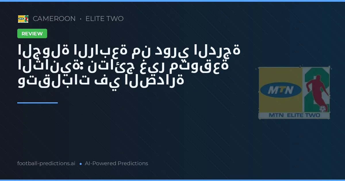 الجولة الرابعة من دوري الدرجة الثانية: نتائج غير متوقعة وتقلبات في الصدارة