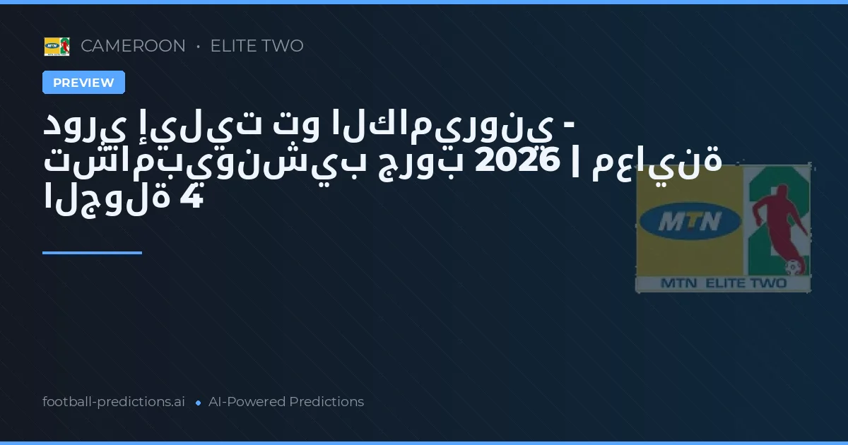 دوري إيليت تو الكاميروني - تشامبيونشيب جروب 2026 | معاينة الجولة 4