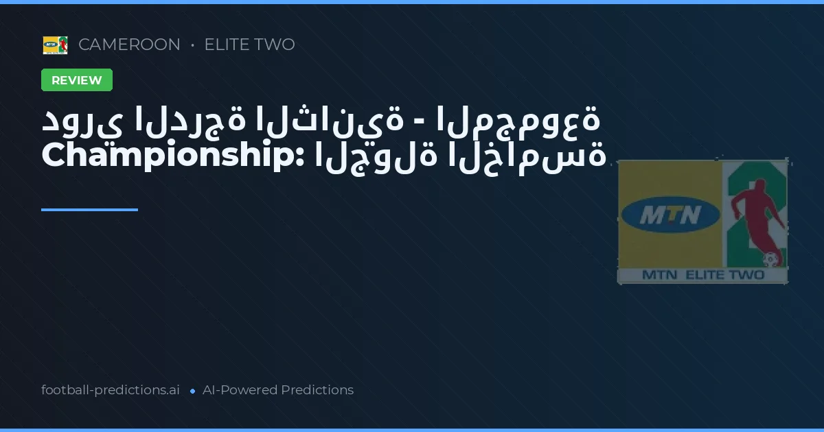 دوري الدرجة الثانية - المجموعة Championship: الجولة الخامسة