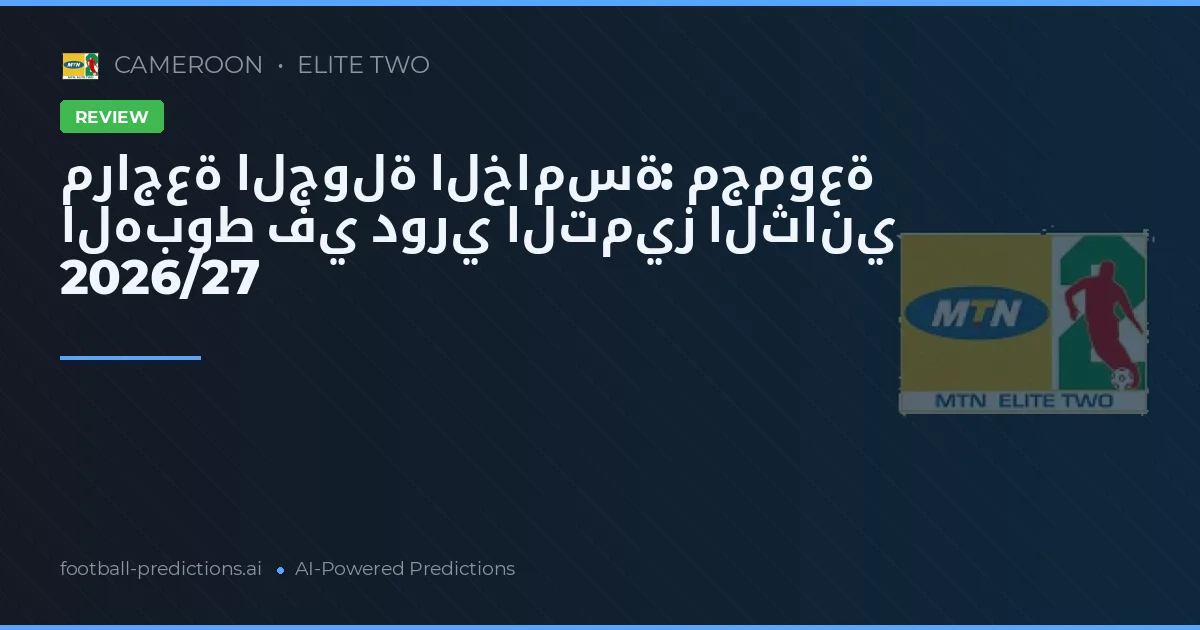 مراجعة الجولة الخامسة: مجموعة الهبوط في دوري التميز الثاني 2026/27