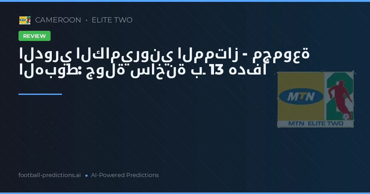 الدوري الكاميروني الممتاز - مجموعة الهبوط: جولة ساخنة بـ 13 هدفاً