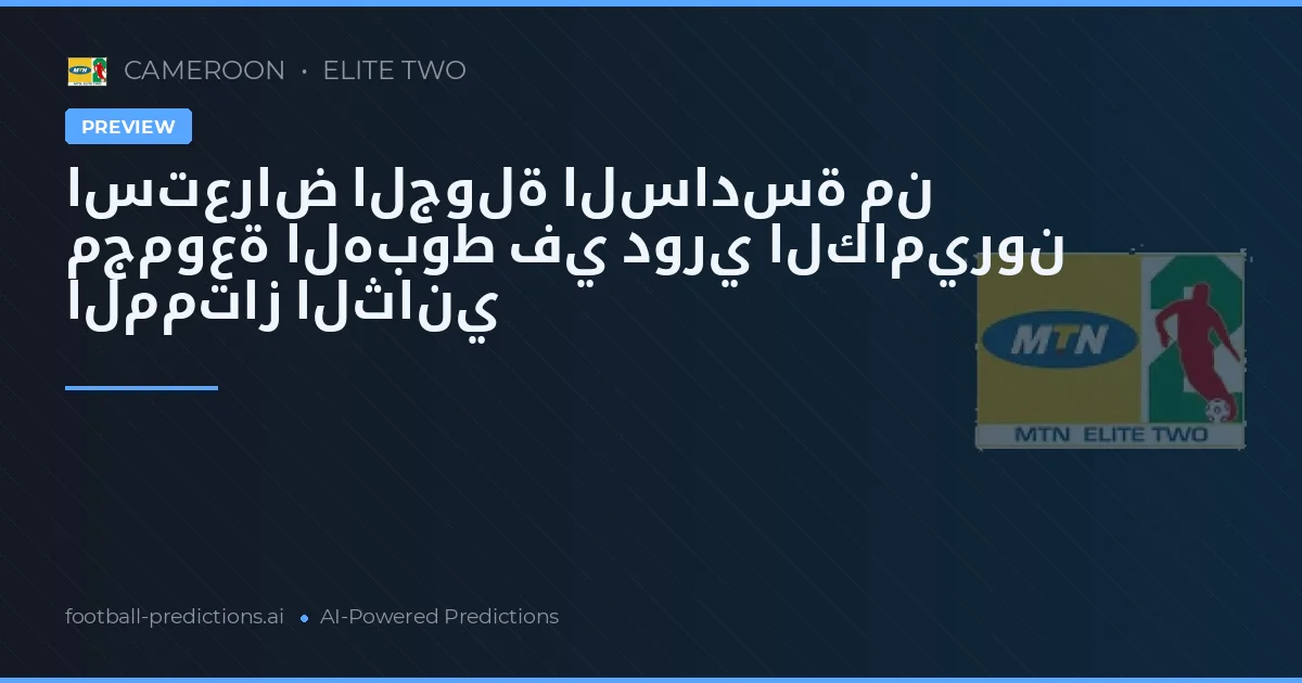 استعراض الجولة السادسة من مجموعة الهبوط في دوري الكاميرون الممتاز الثاني
