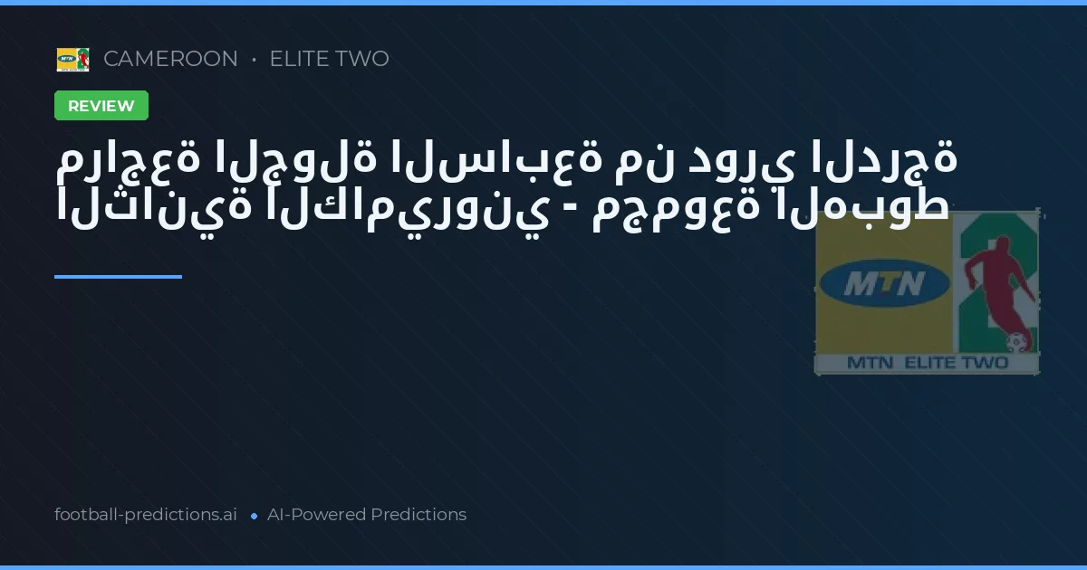 مراجعة الجولة السابعة من دوري الدرجة الثانية الكاميروني - مجموعة الهبوط