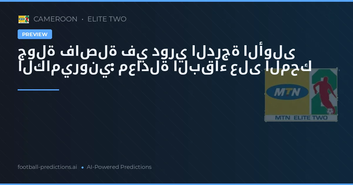 جولة فاصلة في دوري الدرجة الأولى الكاميروني: معادلة البقاء على المحك