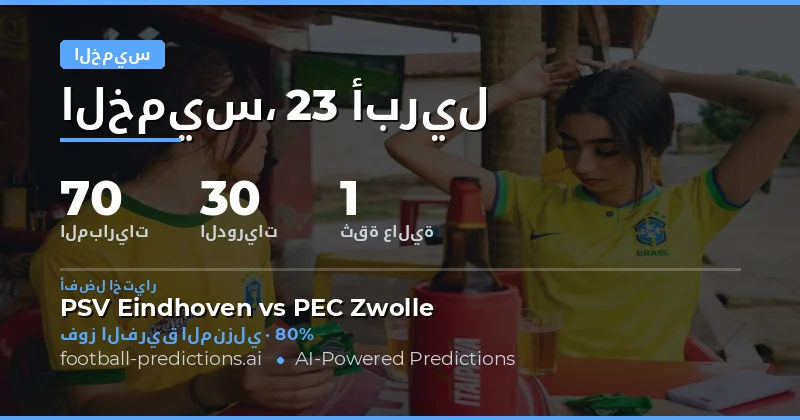 تحليل مباريات يوم الخميس 23 أبريل 2026