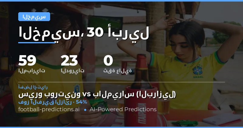 تحليل شامل لمبارسات يوم الخميس 30 أبريل 2026