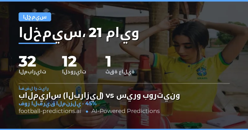 تحليل شامل لتوقعات مباريات يوم الخميس 21 مايو 2026