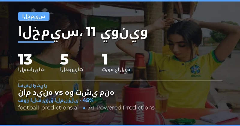 مقدمة تحليل مباريات الخميس