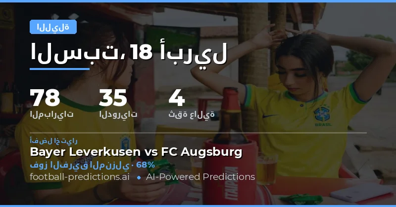 توقُّعات مباريات ليلة الخميس 18 أبريل 2026