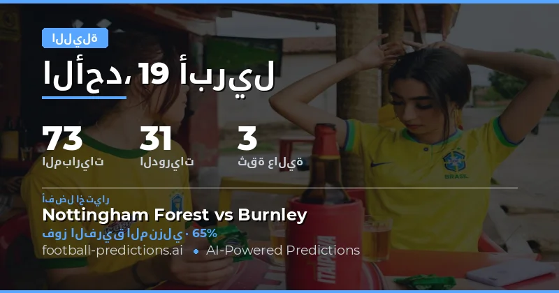 توقُّعات مباريات اليوم: فرص وفرص مضادة