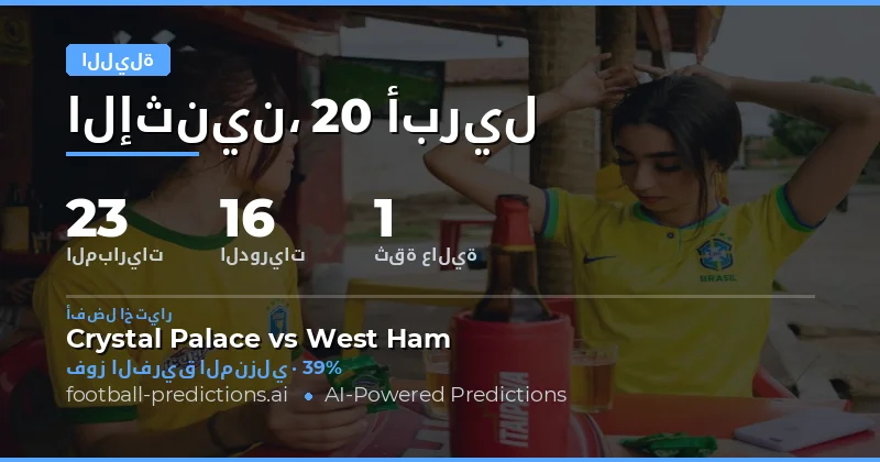 تحليل مباريات الليلة: فرص واحتمالات