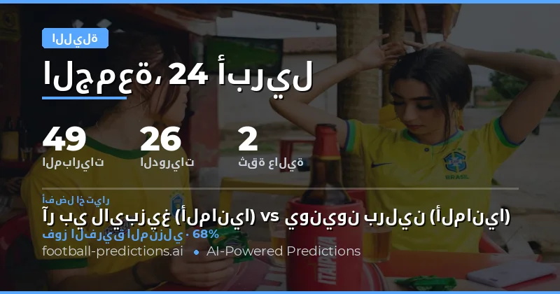 تحليل شامل لمباريات الليلة: 24 أبريل 2026