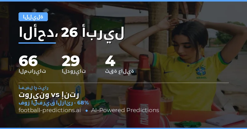 تحليل إحصائي دقيق لمباريات الليلة