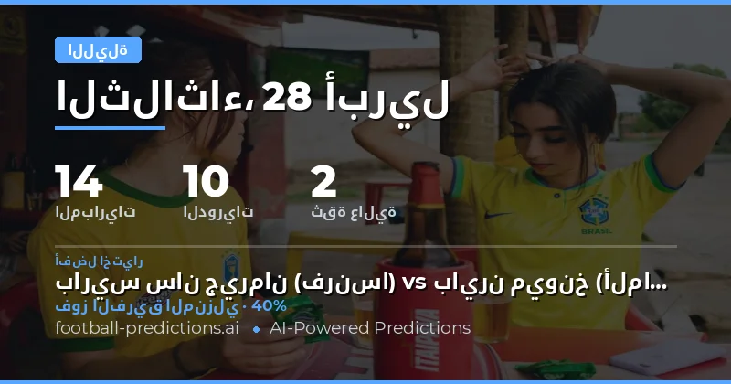 تحليل شامل لتوقعات مباريات كرة القدم ليوم 28 Apr 2026