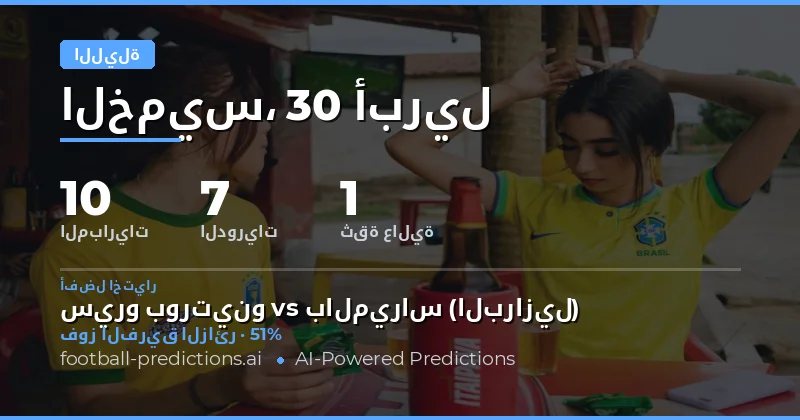 تحليل شامل لمباريات ليلة 30 أبريل 2026