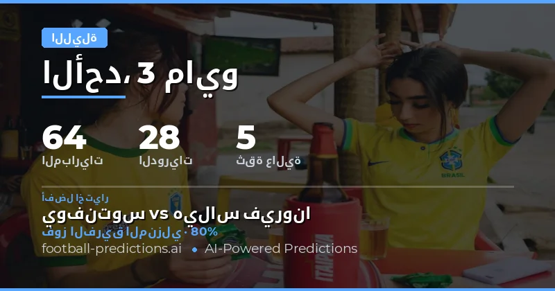تحليل شامل لمباريات ليلة 3 مايو 2026
