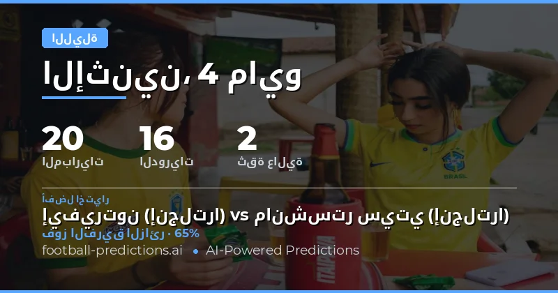 نظرة عامة على جدول مباريات ليلة 4 مايو 2026